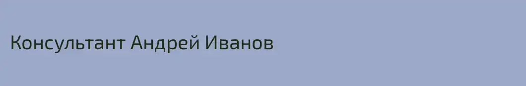 Консультант Андрей Иванов